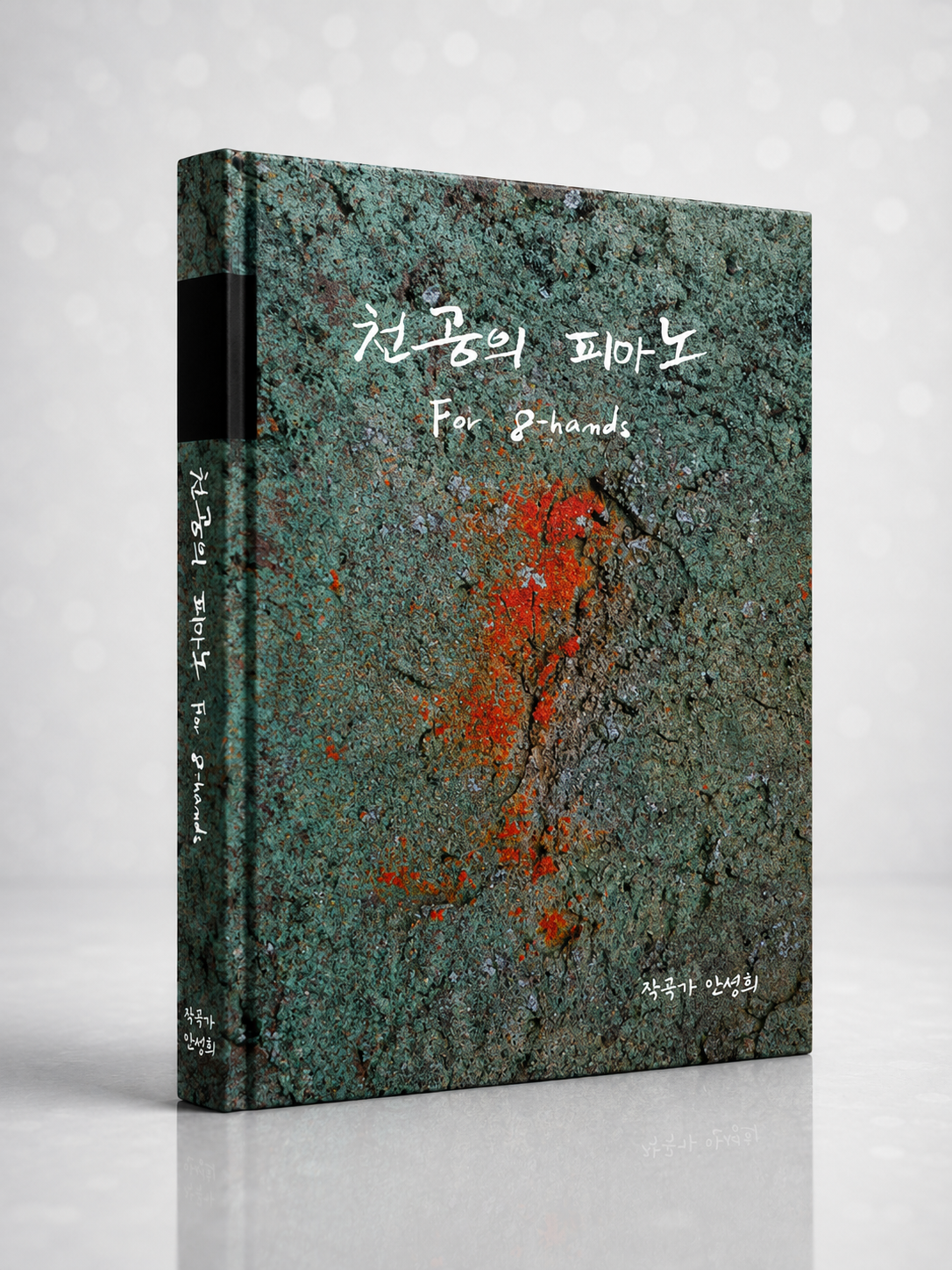 천공의 피아노 — For 8 Hands