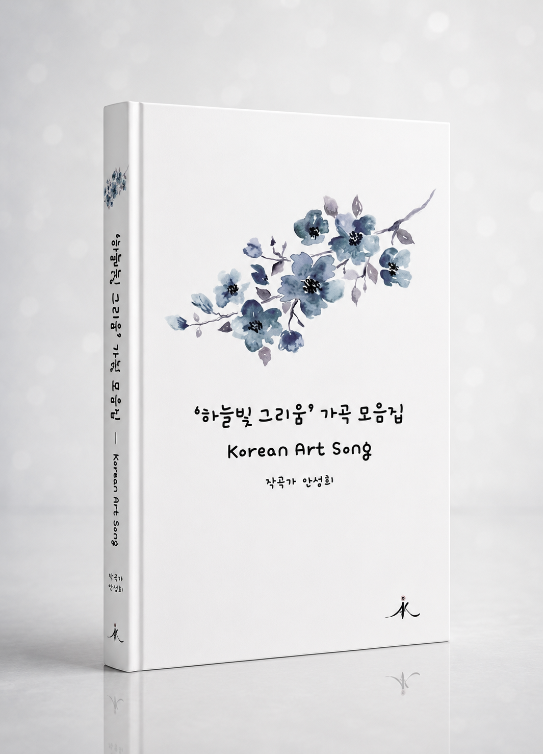 ‘하늘빛 그리움’ 가곡 모음집