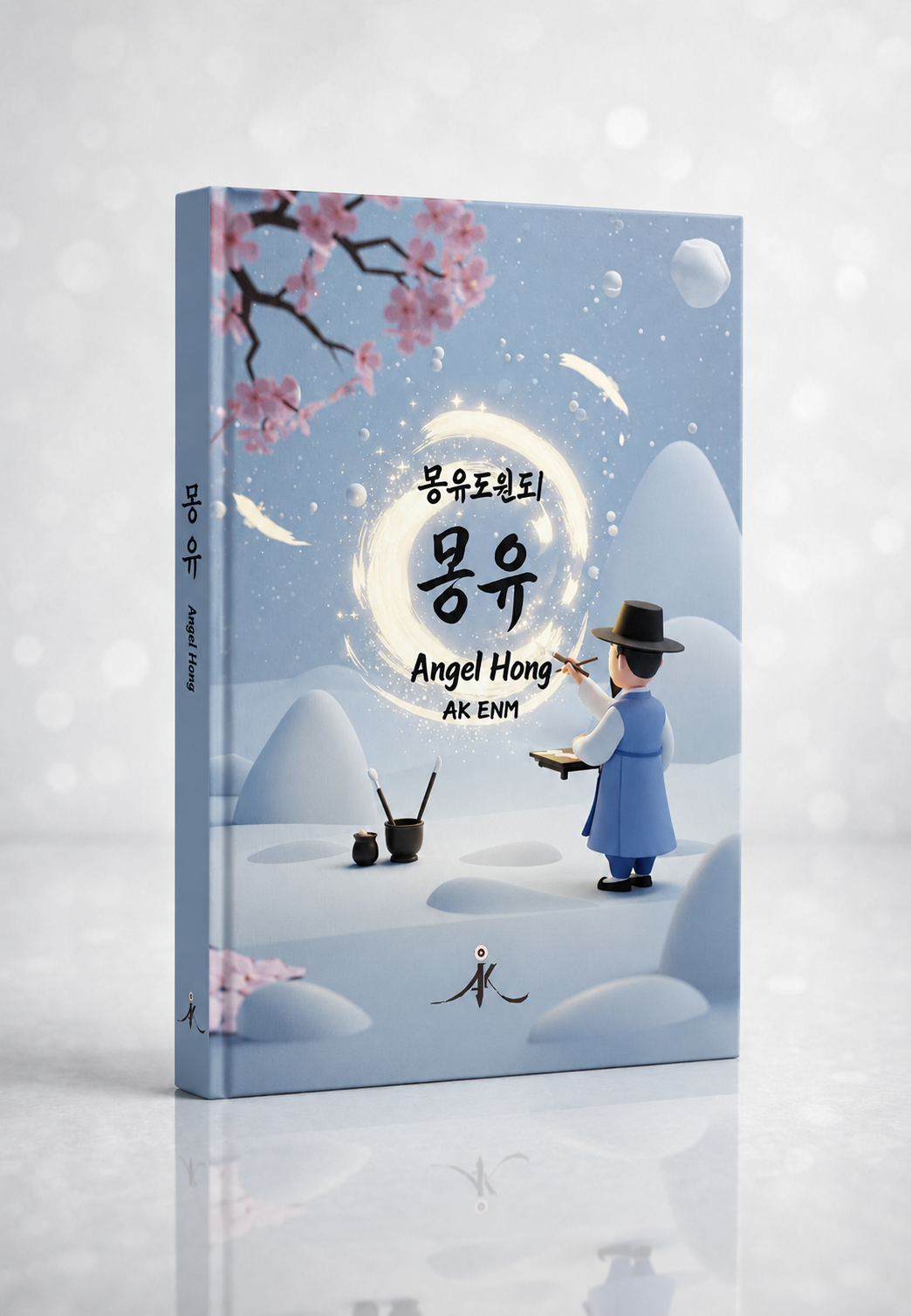 홍장혁(Angel Hong)의 전자책 몽유도원도 1