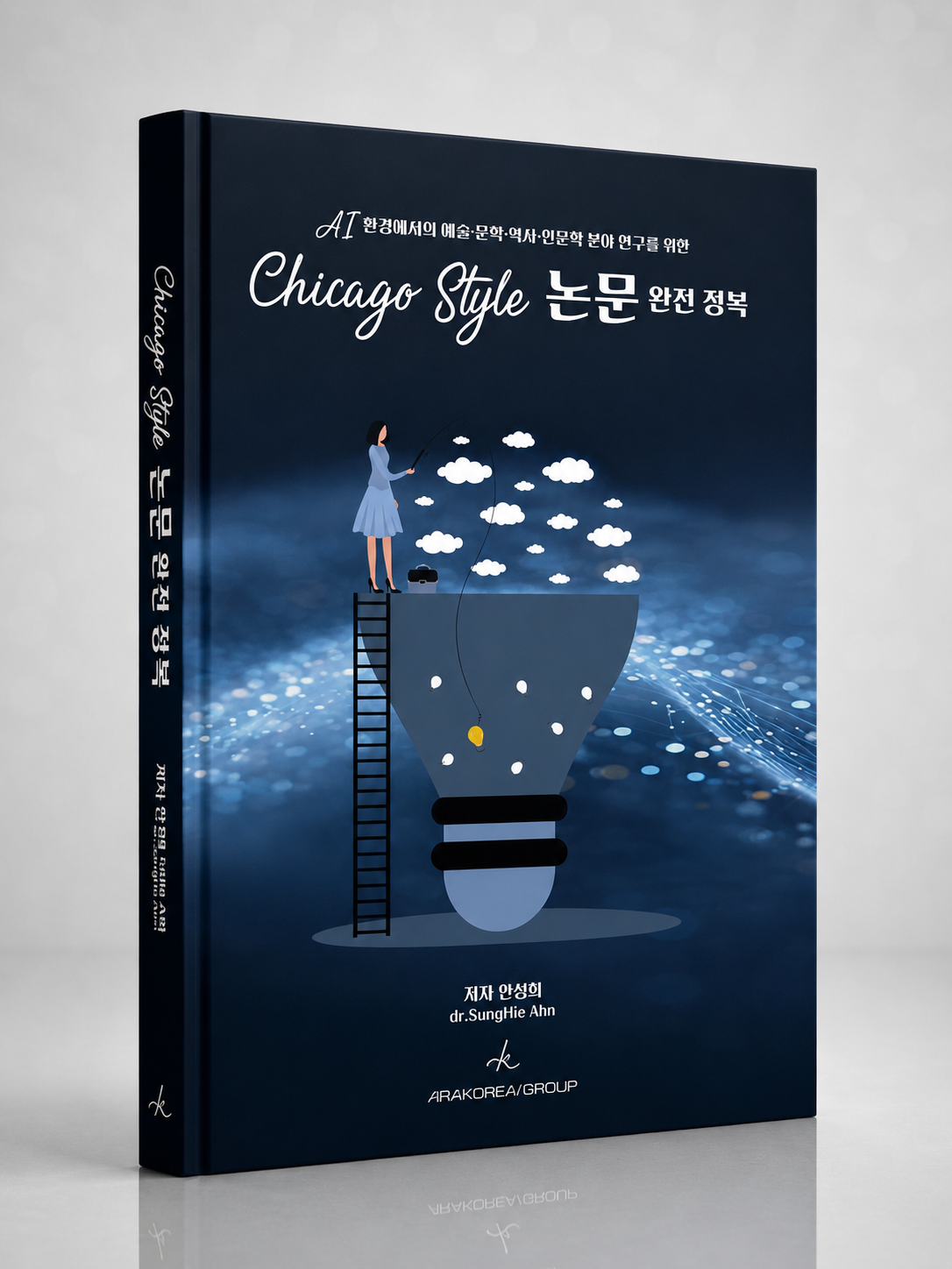 AI 환경에서의 Chicago Style 논문 완전 정복