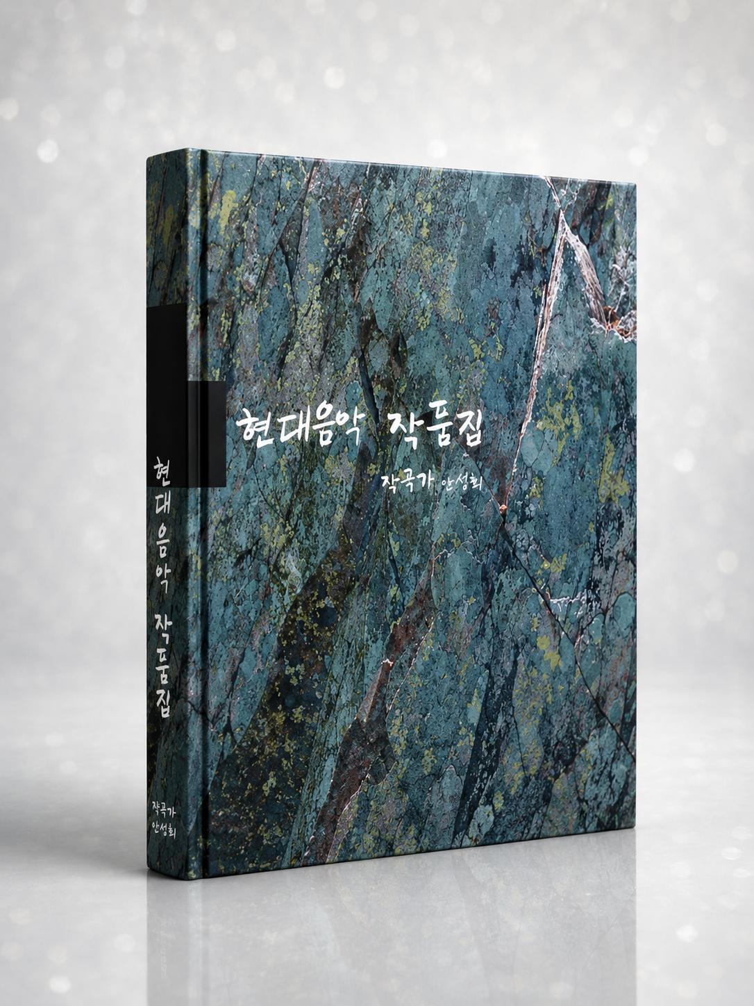 현대음악 작품집